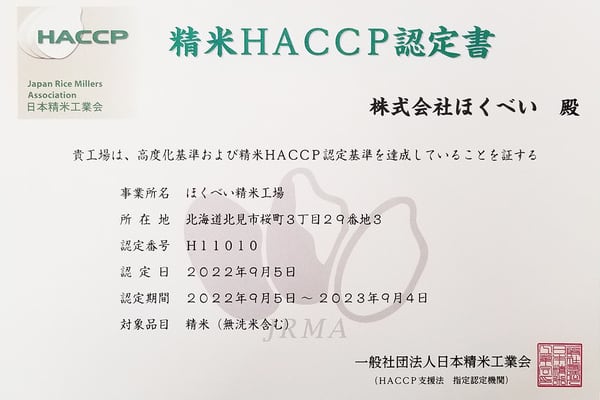 精米HACCP認定工場